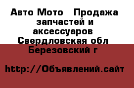 Авто Мото - Продажа запчастей и аксессуаров. Свердловская обл.,Березовский г.